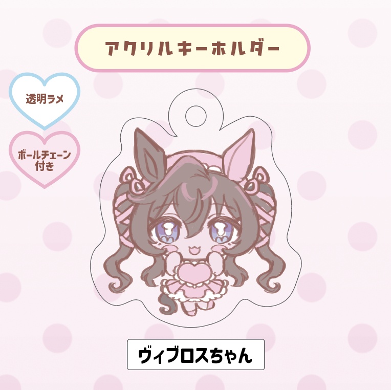 アクキー（ヴィブロスちゃん）