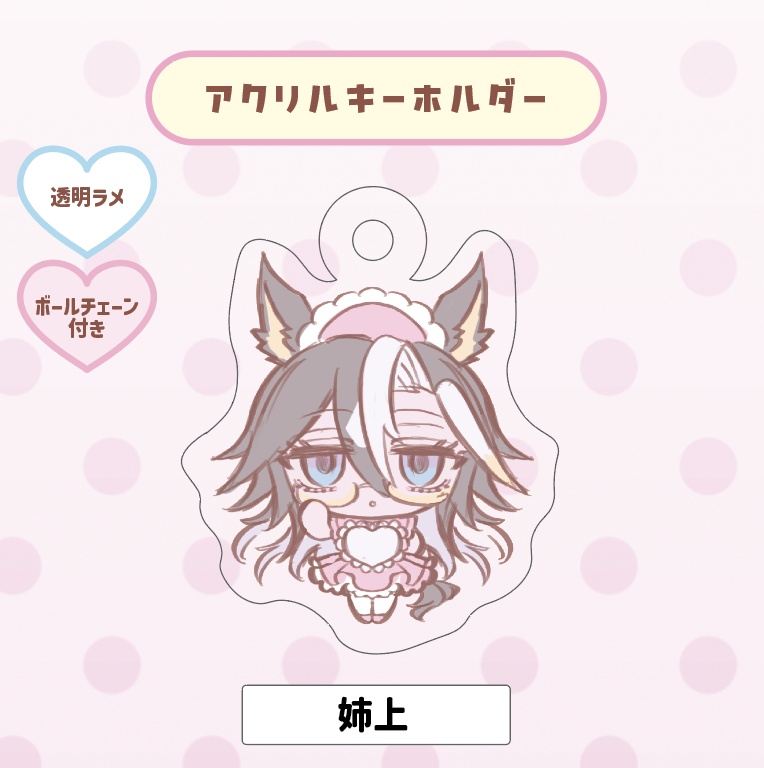 アクキー（姉上）