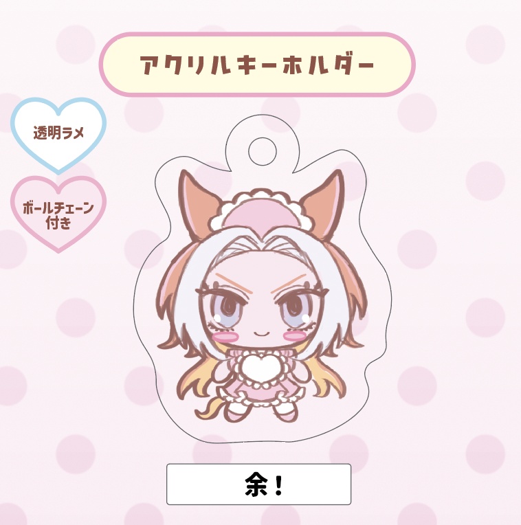 アクキー（余！）