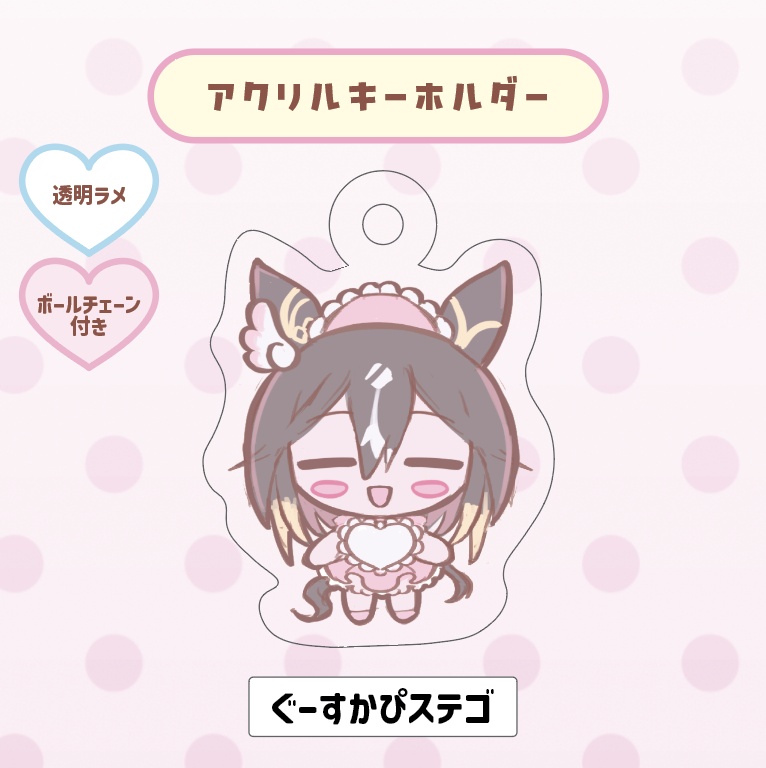 アクキー（ぐーすかぴステゴ）