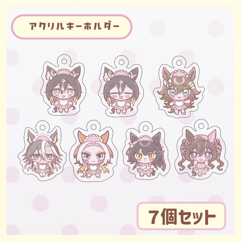 アクキー７個セット