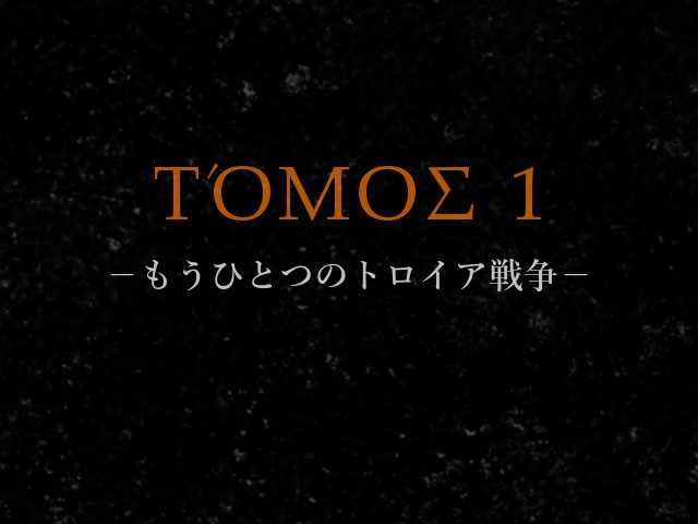 エピコス・キュクロス(体験版)