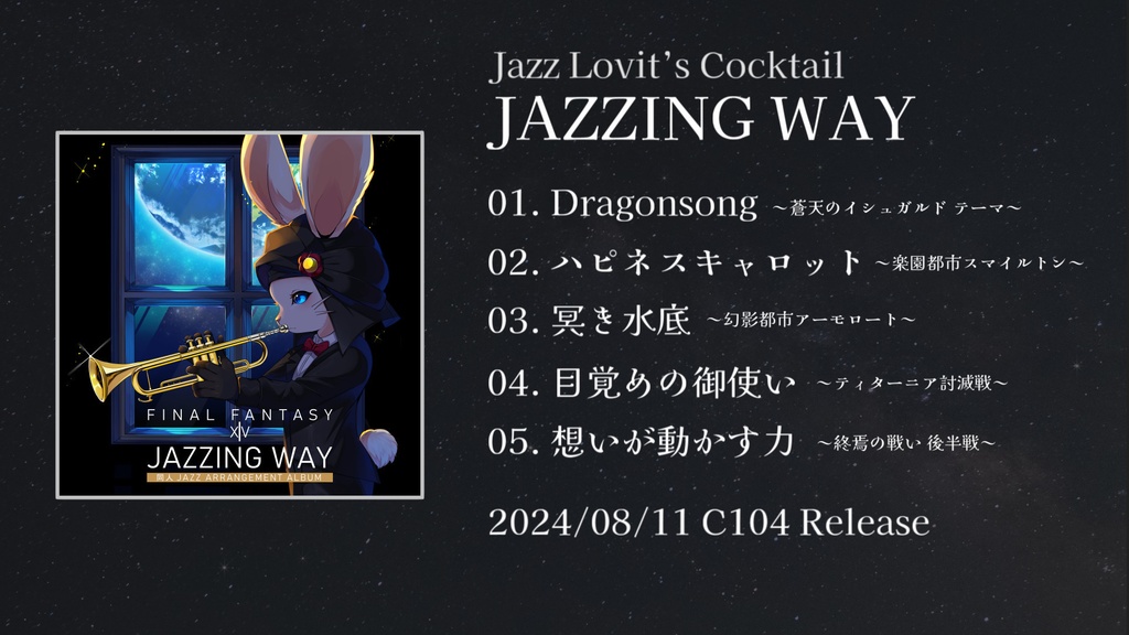 【FF14】Jazzing Way【JAZZアレンジ】