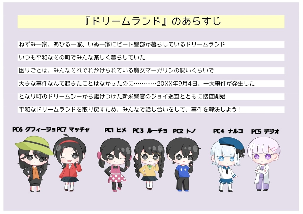 マダミス『ドリームランドVer1.4』~被式会社GMにGM依頼できます~