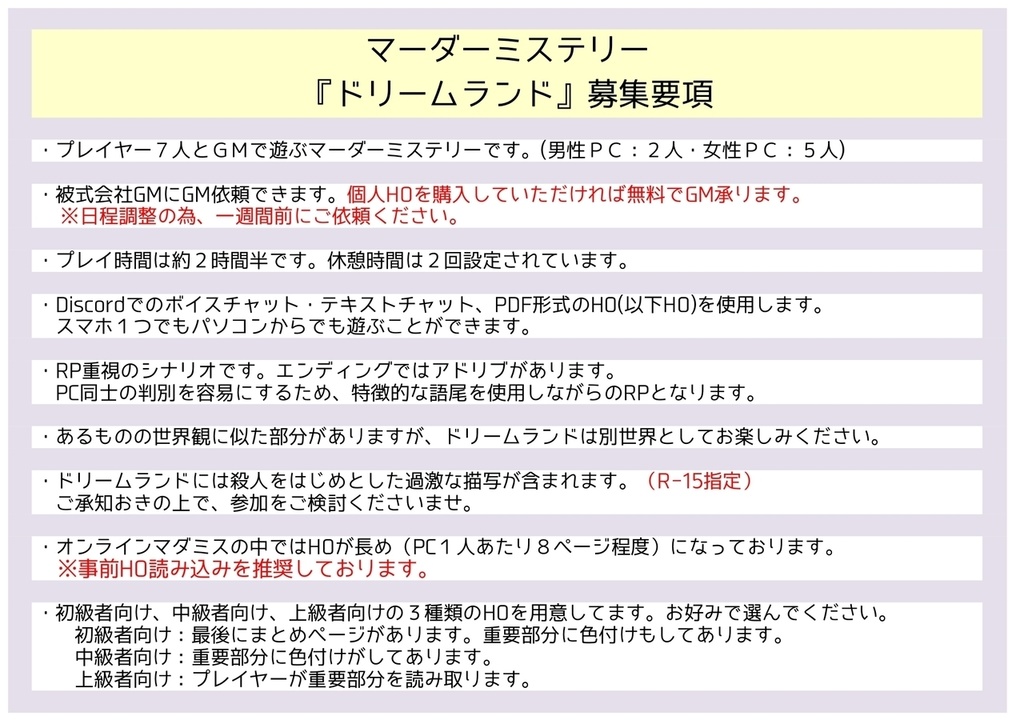 マダミス『ドリームランドVer1.4』~被式会社GMにGM依頼できます~