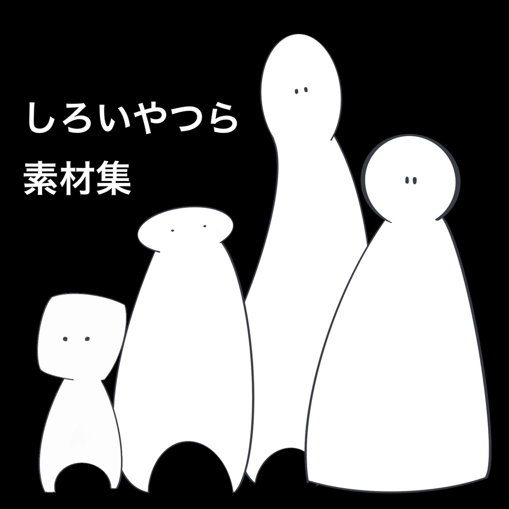 しろいやつら素材集