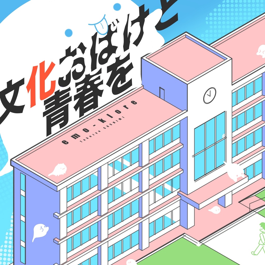 エモクロアTRPG　文化おばけと青春を
