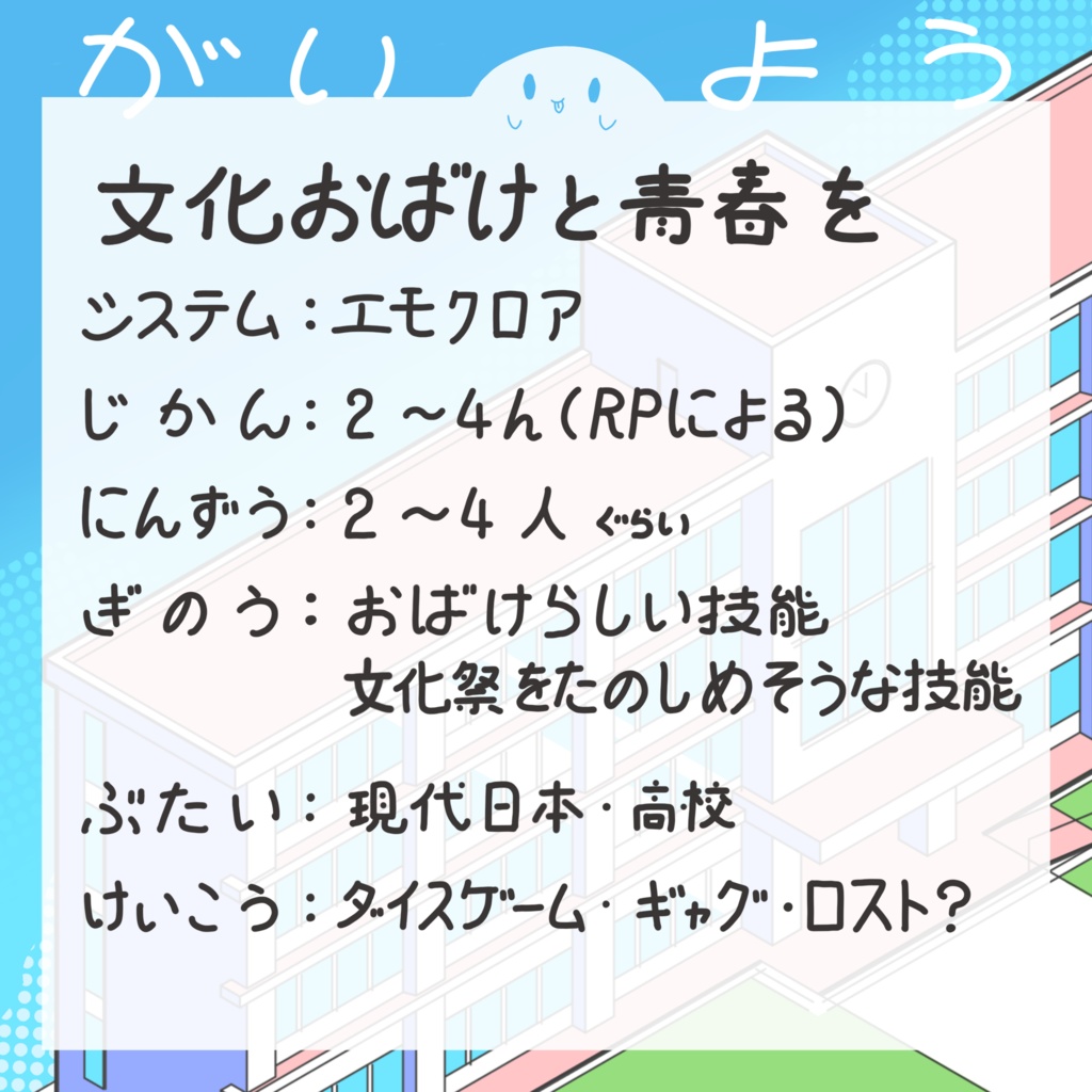 エモクロアTRPG 文化おばけと青春を
