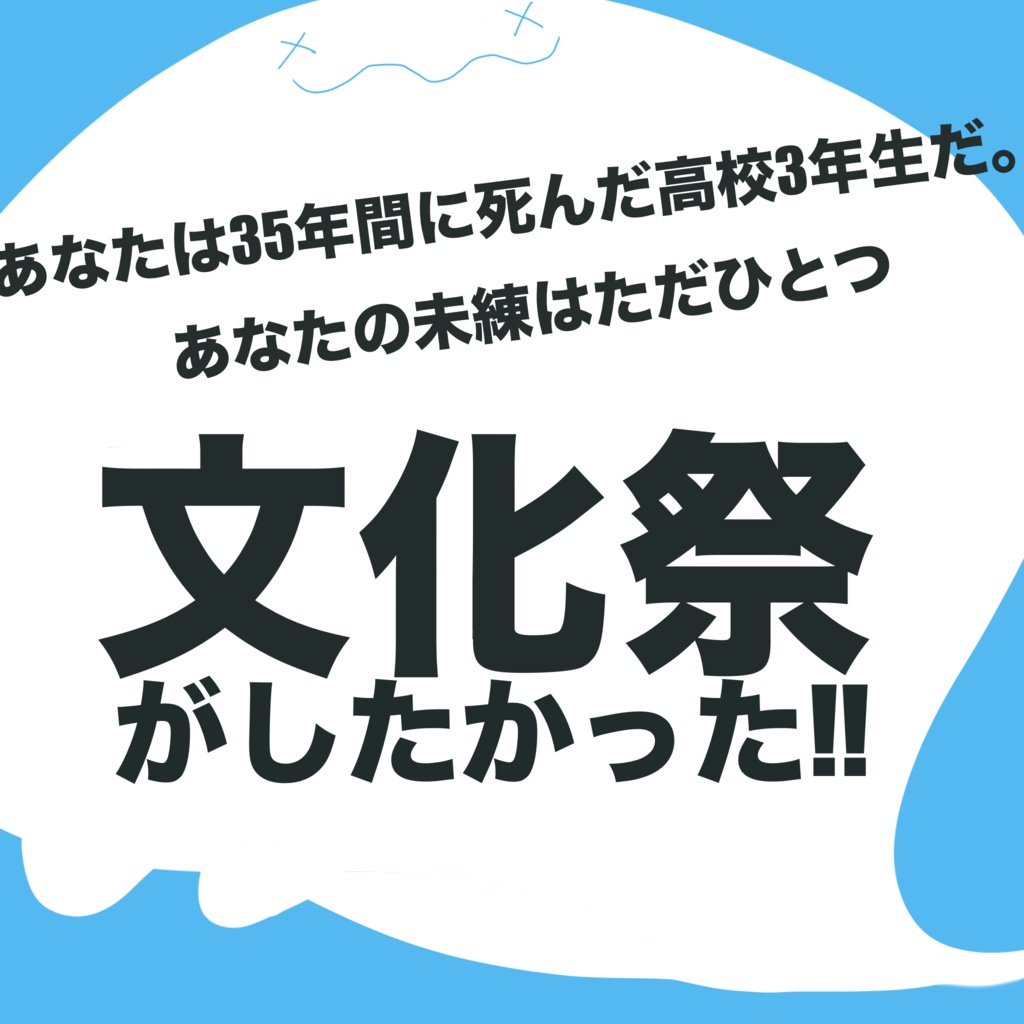 エモクロアTRPG 文化おばけと青春を
