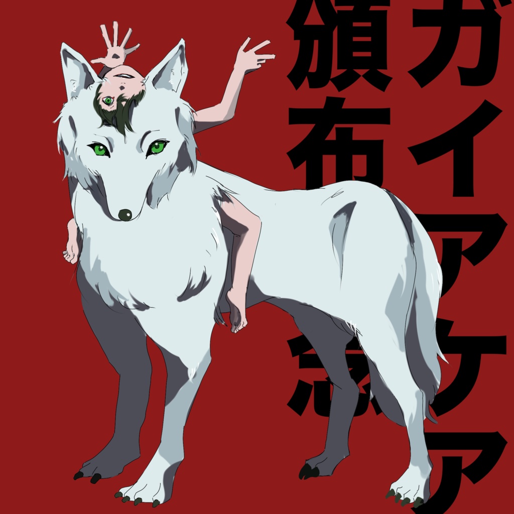 狼と人間　【クリーチャー】