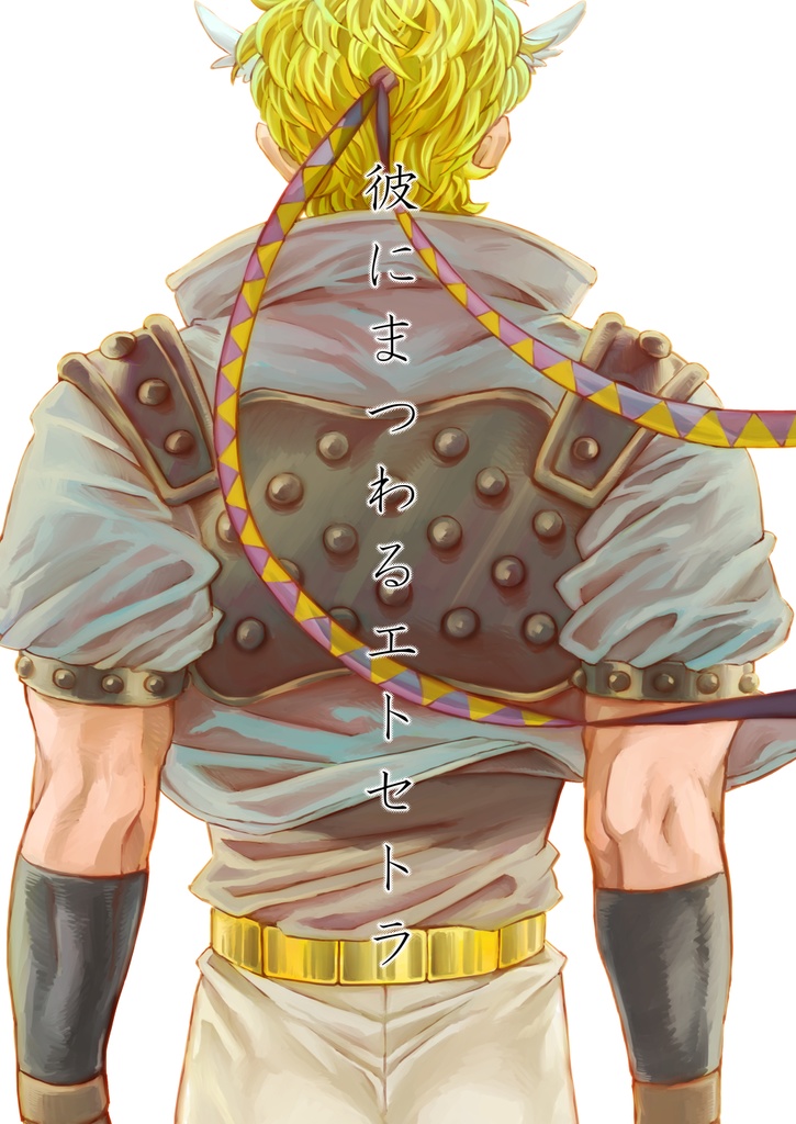 彼にまつわるエトセトラ