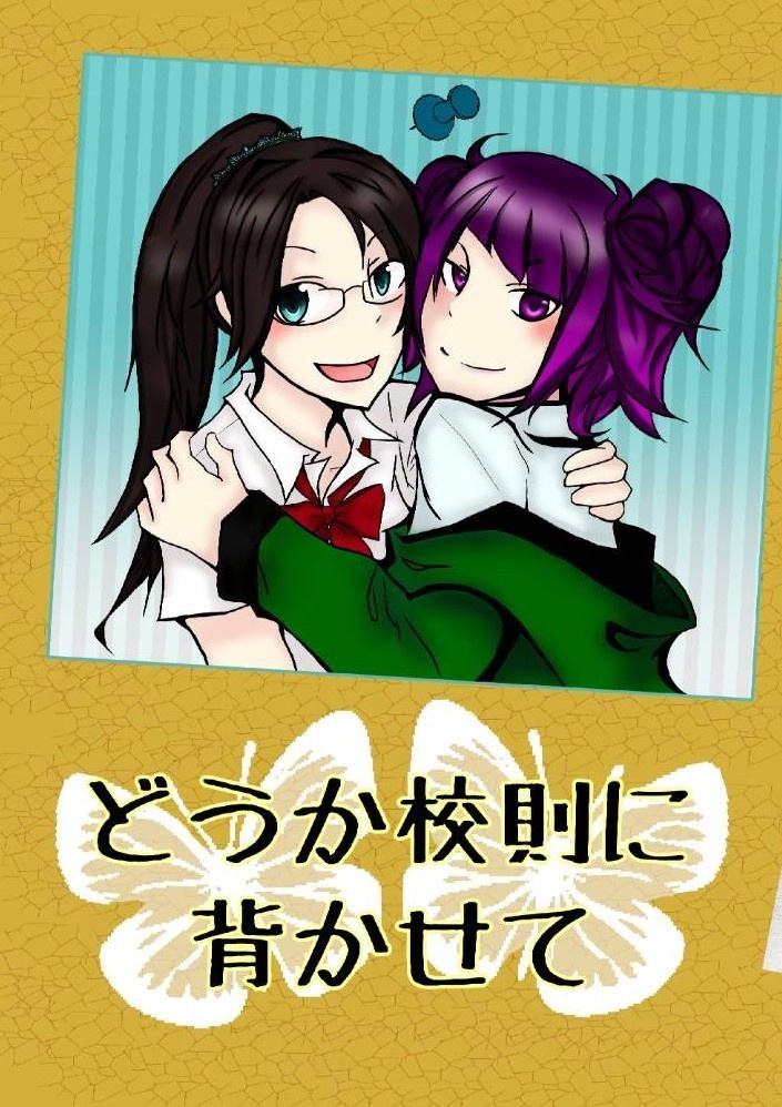 どうか校則に背かせて