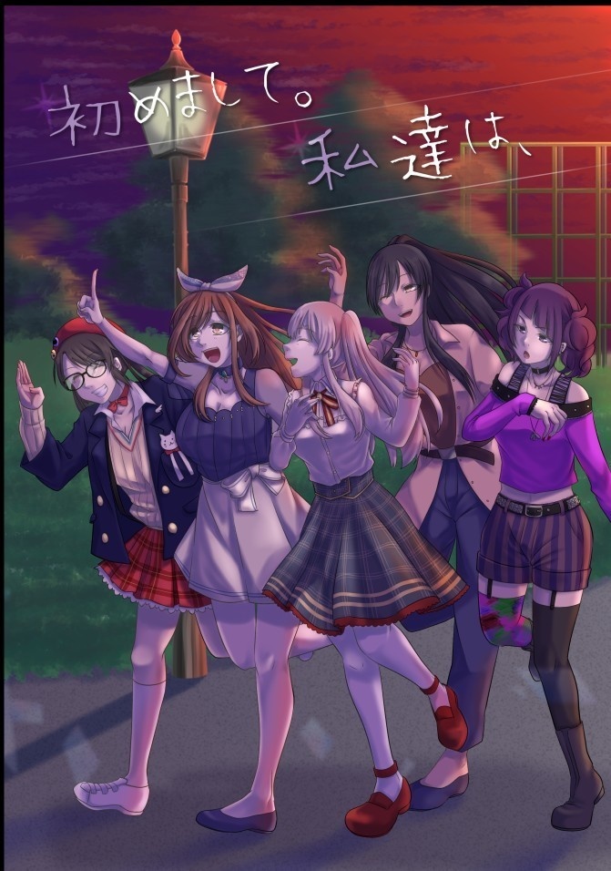 初めまして。私達は、