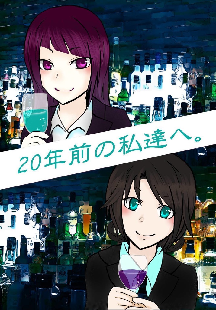 20年前の私達へ。