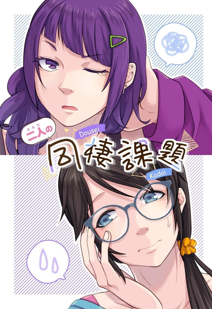 二人の同棲課題