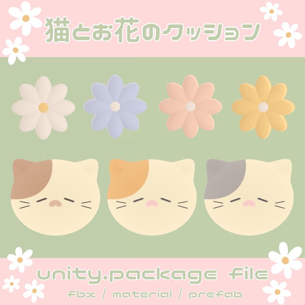 猫とお花のクッション(Unitypackage)