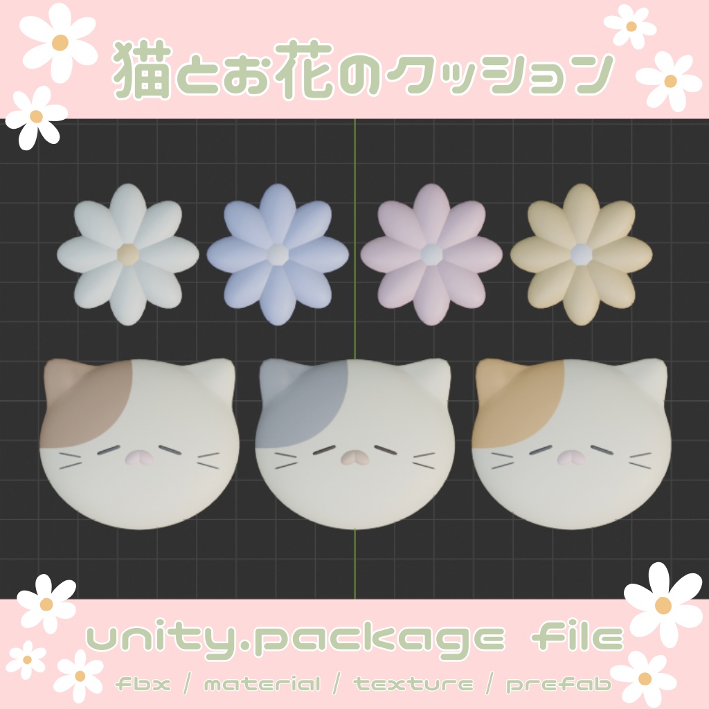 猫とお花のクッション(Unitypackage)