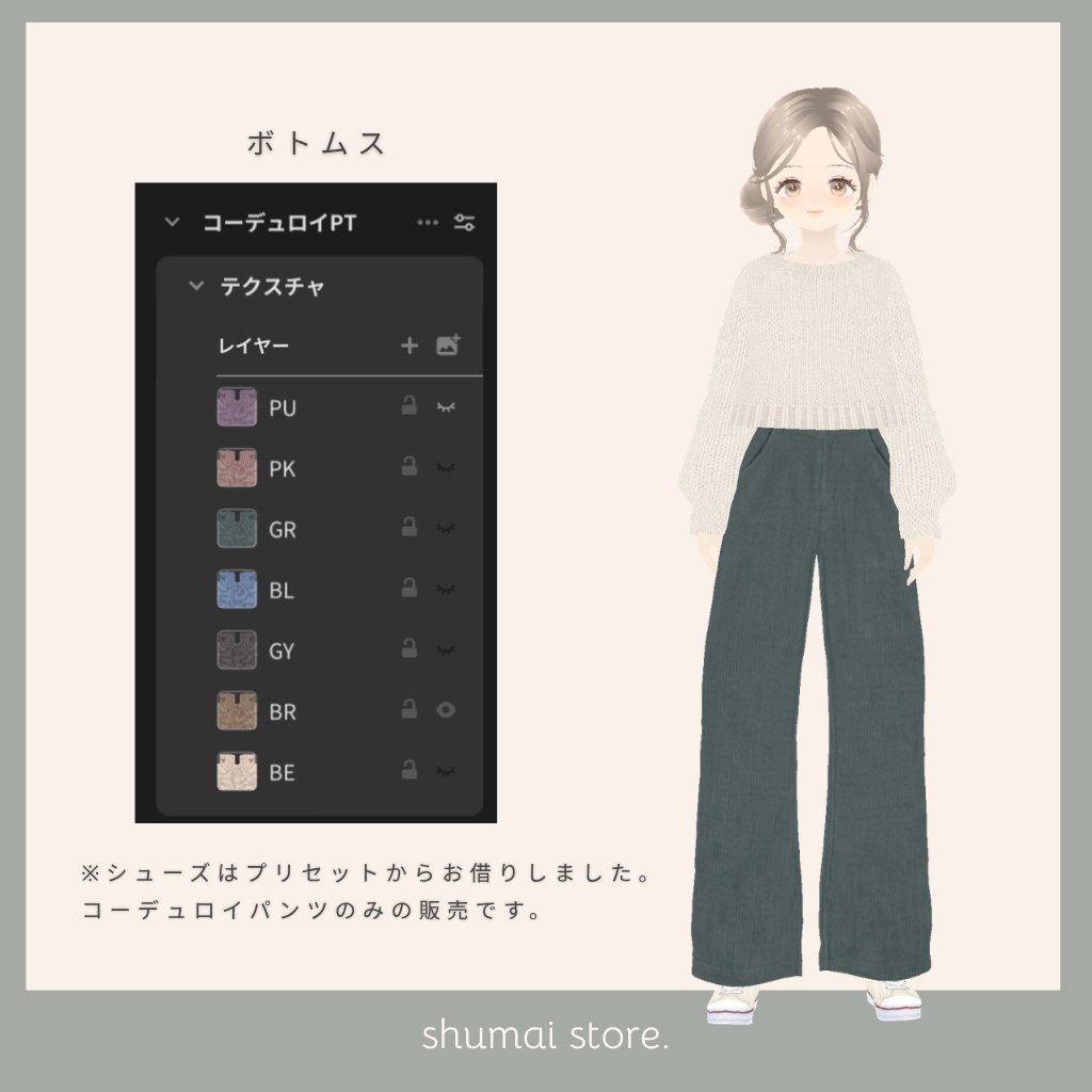 コーデュロイパンツ【Vroid衣装】
