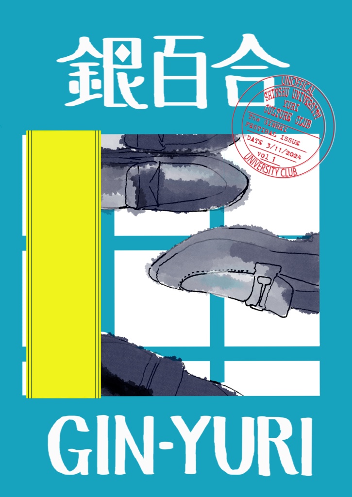『銀百合　一号』信州大学百合文化サークル会誌