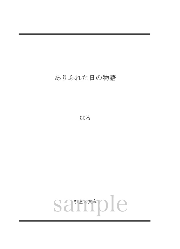 ありふれた日の物語