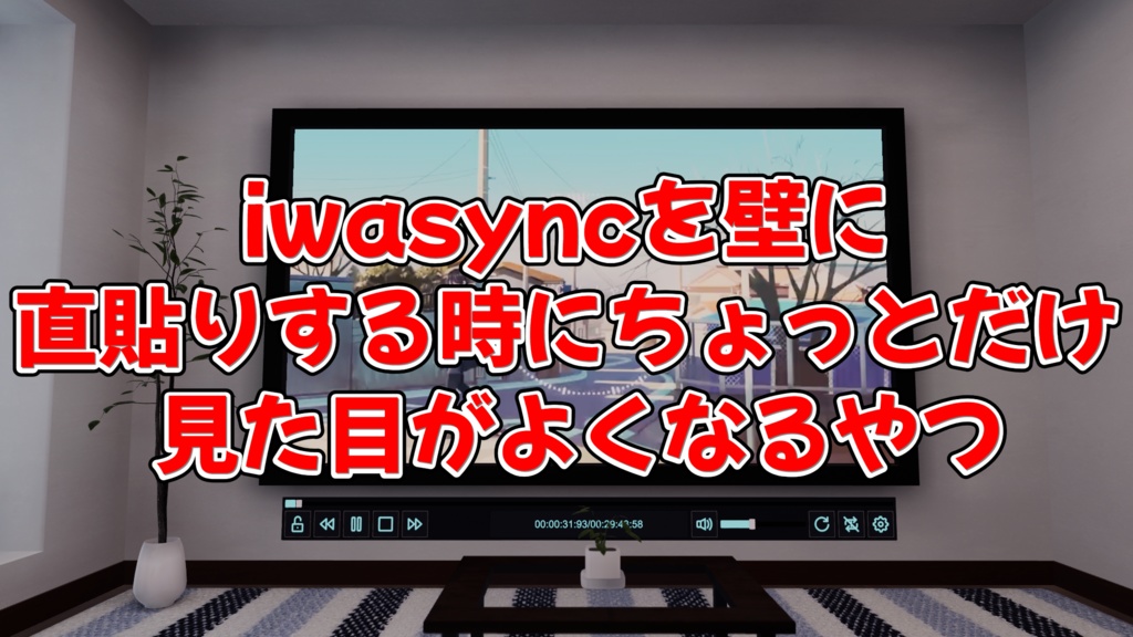【VRChat想定】iwasyncを壁に直貼りする時にちょっとだけ見た目がよくなるやつ【CC0】