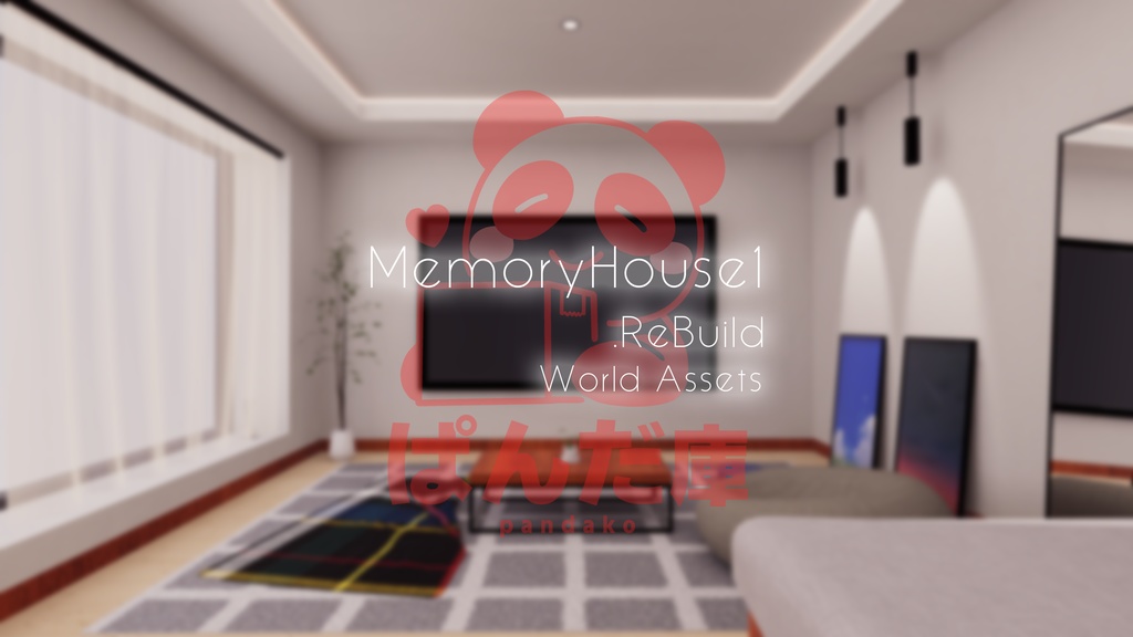 【3/13~3/15まで半額セール中！】【VRChat想定】MemoryHouse1.ReBuild【ワールドアセット】