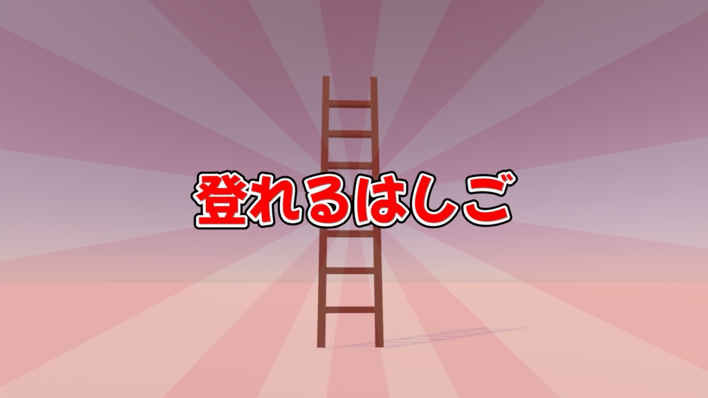 【VRChat想定】登れるはしご【CC0】