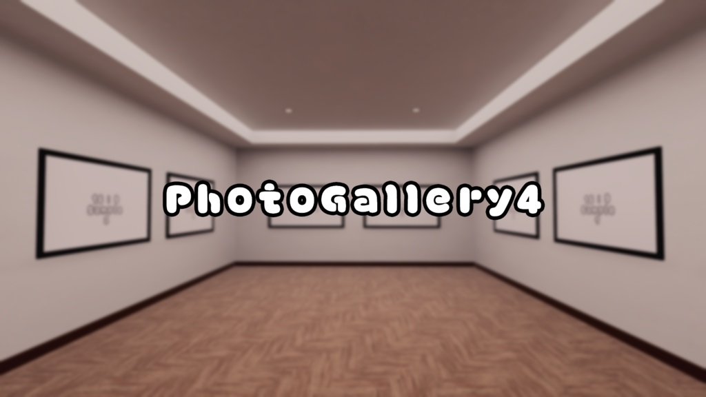 【VRChat想定】Photogallery4【ワールドアセット】