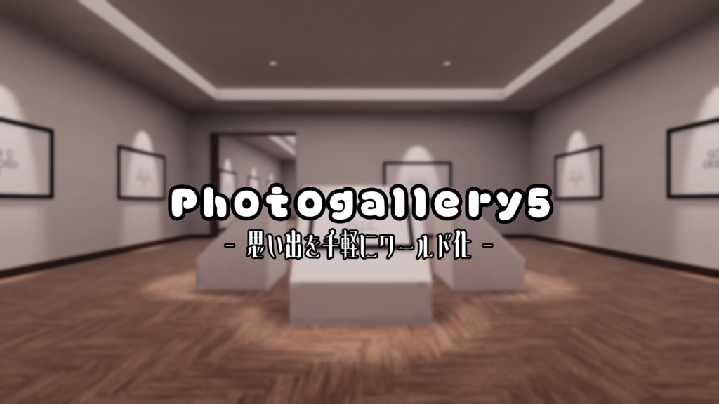 【VRChat想定】Photogallery5【ワールドアセット】