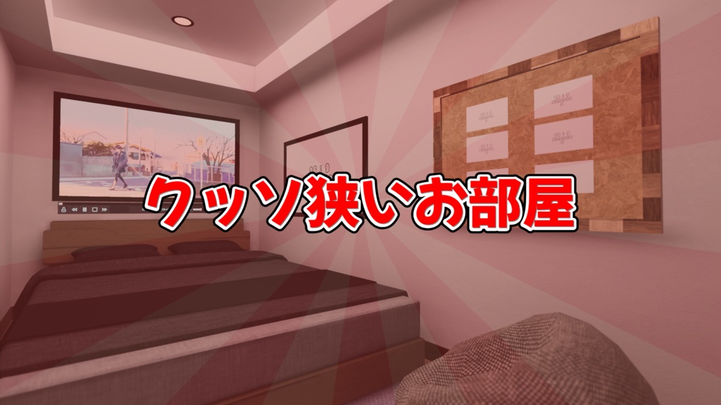 【VRChat想定】クッソ狭いお部屋【ワールドアセット】