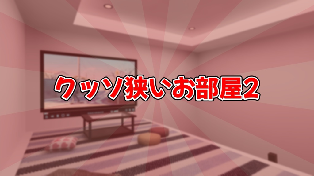 【VRChat想定】クッソ狭いお部屋2【ワールドアセット】
