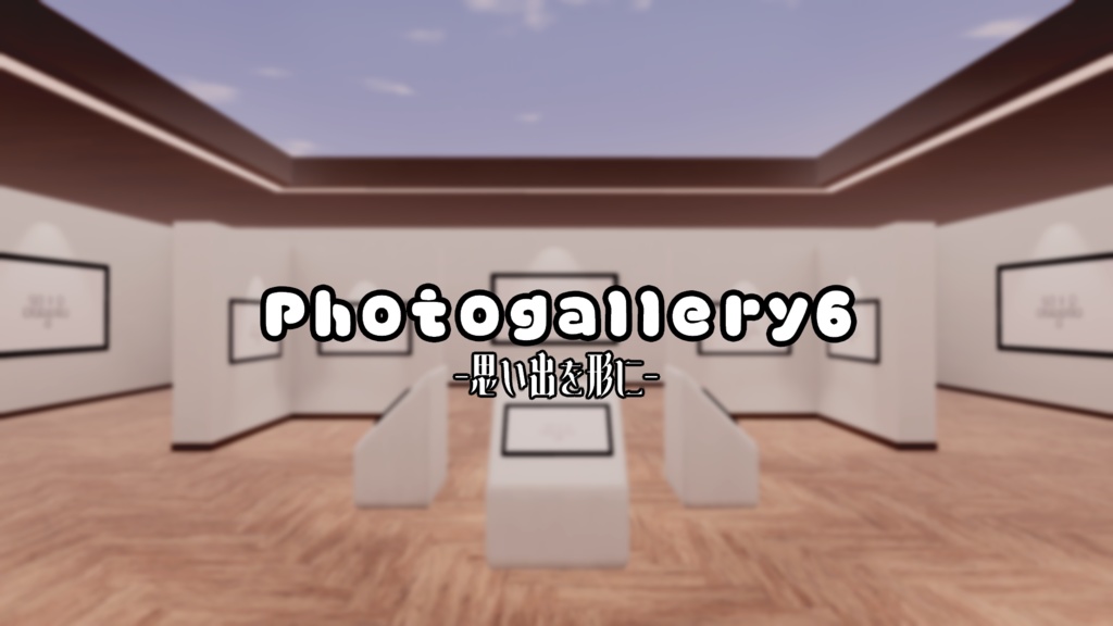 【VRChat想定】Photogallery6【ワールドアセット】