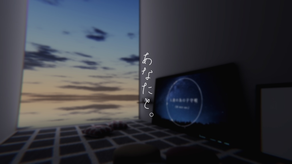 【VRChat想定】あなたと。【ワールドアセット】