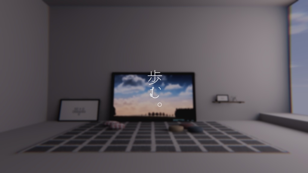 【VRChat想定】歩む。【ワールドアセット】