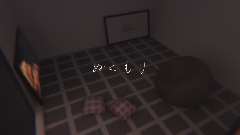 【VRChat想定】ぬくもり【ワールドアセット】