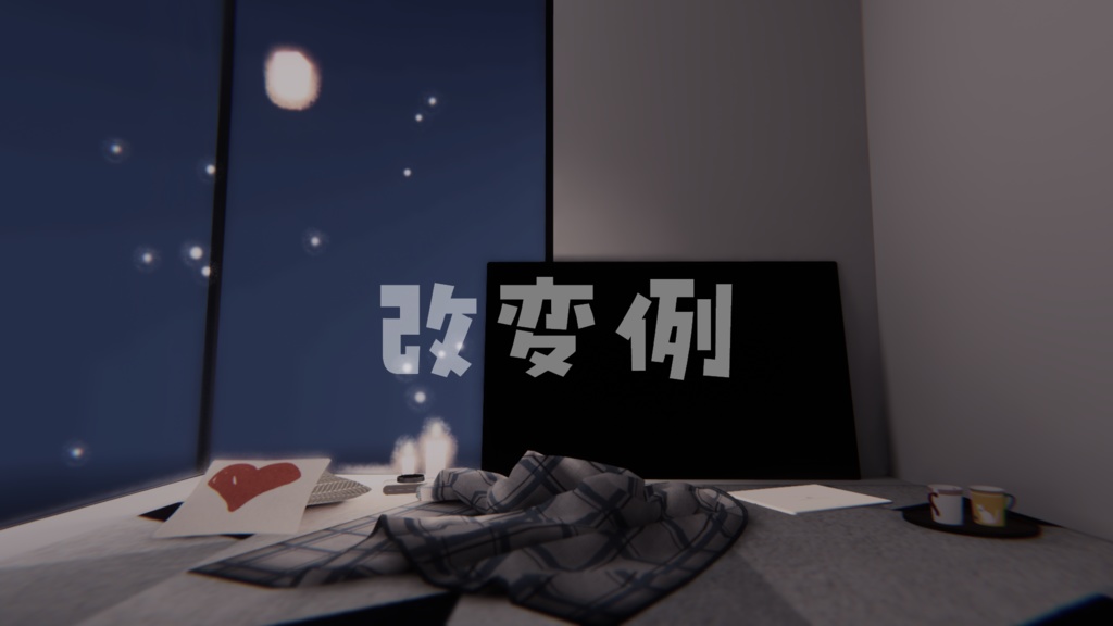 【VRChat想定】ぬくもり【ワールドアセット】