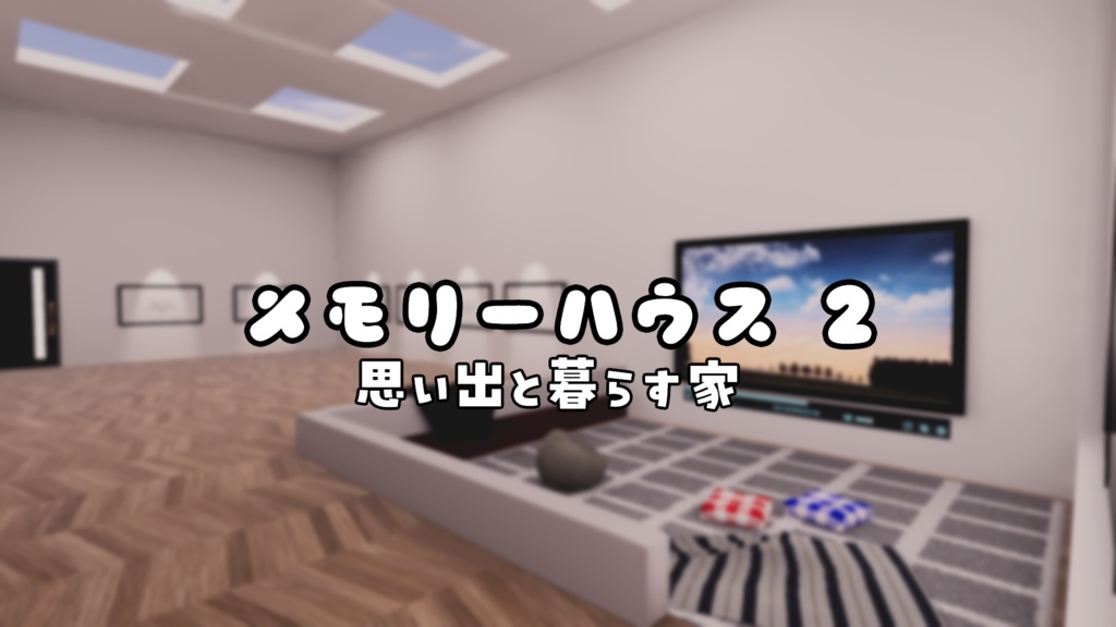 【VRChat想定】MemoryHouse2【ワールドアセット】
