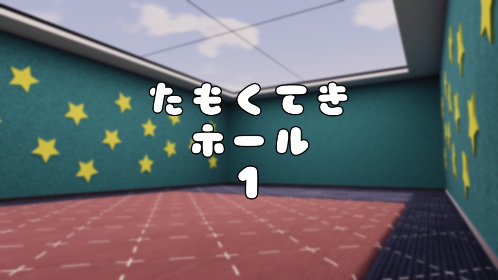 【VRChat想定】多目的ホール1【ワールドアセット】