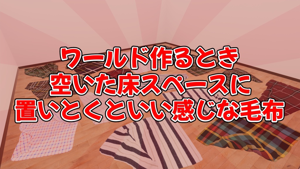 【VRChat想定】ワールド作るとき空いた床スペースに置いとくといい感じな毛布