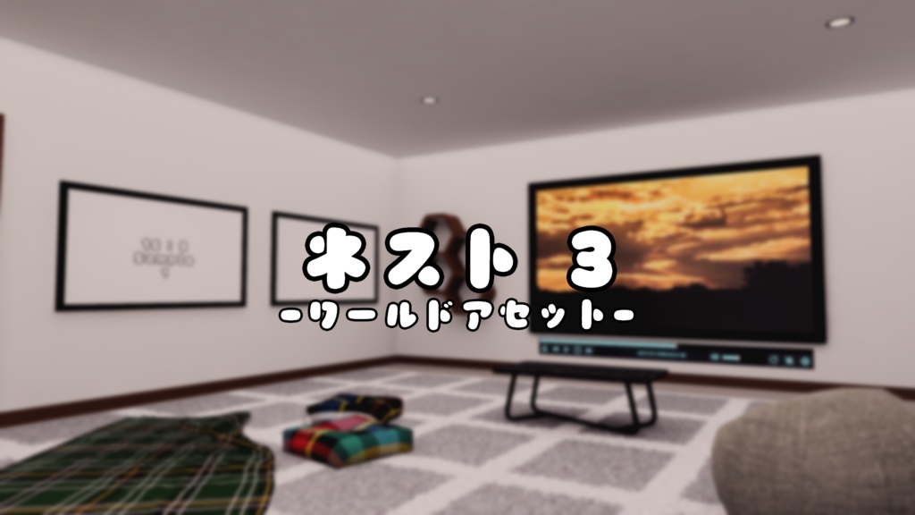 【VRChat想定】Nest3【ワールドアセット】