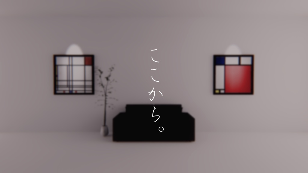 【VRChat想定】ここから。【ワールドアセット】