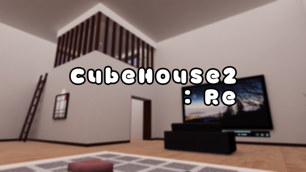 【VRChat想定】CubeHouse2 : Re【ワールドアセット】