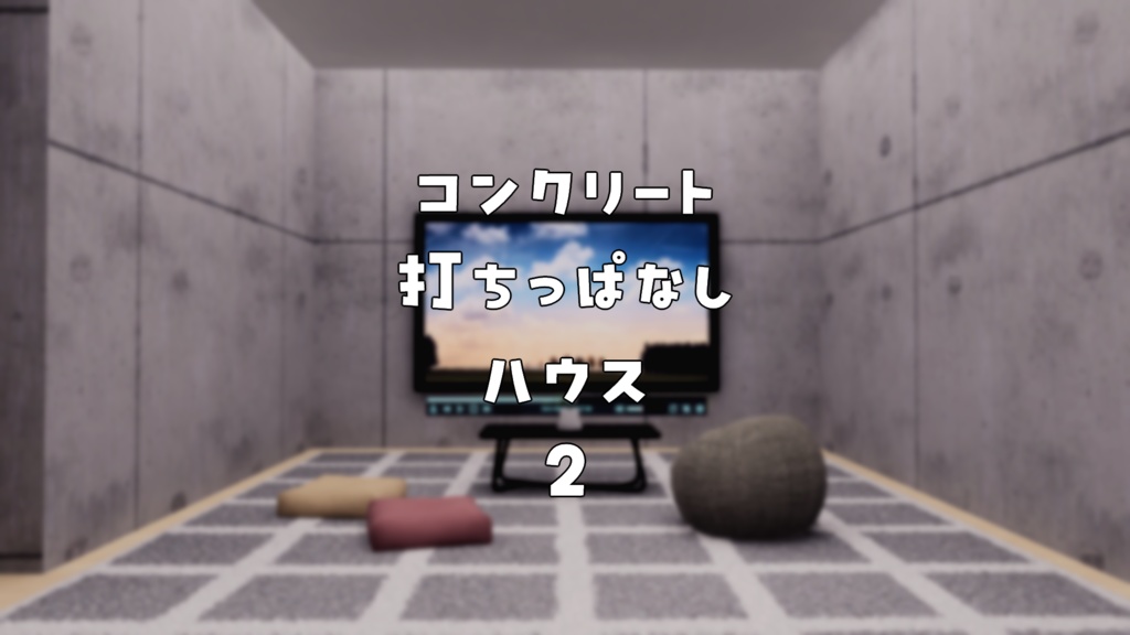 【VRChat想定】コンクリート打ちっぱなしハウス 2【ワールドアセット】