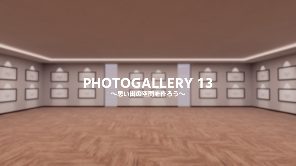 【VRChat想定】photogallery13【ワールドアセット】