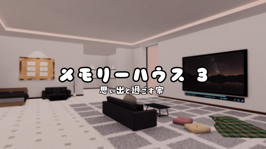 【VRChat想定】MemoryHouse3【ワールドアセット】