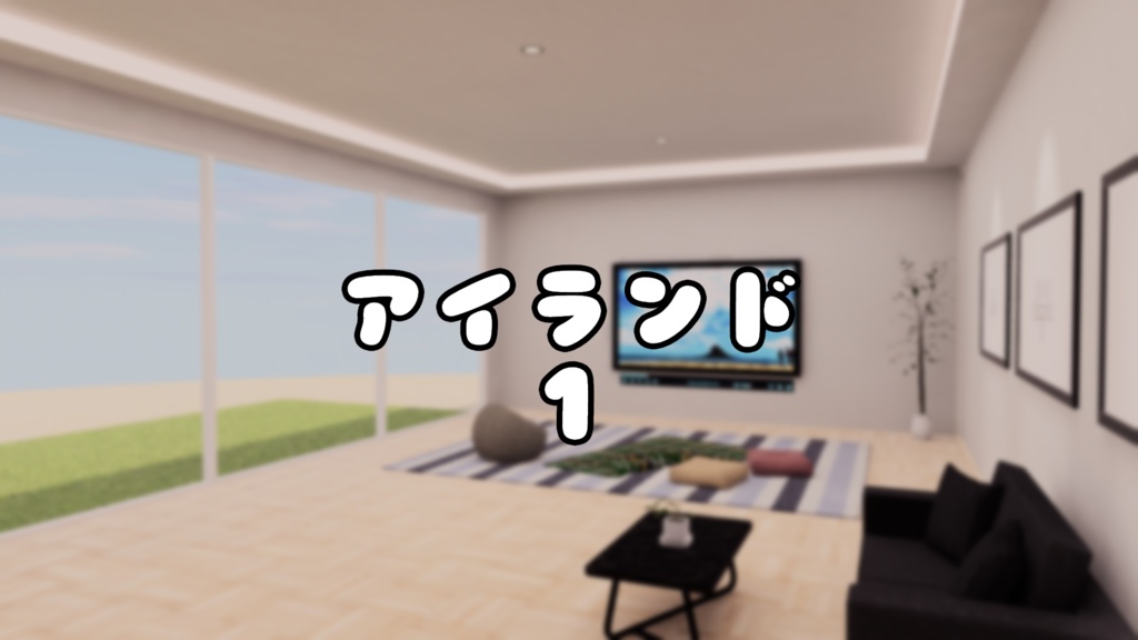 【VRChat想定】アイランド 1【ワールドアセット】