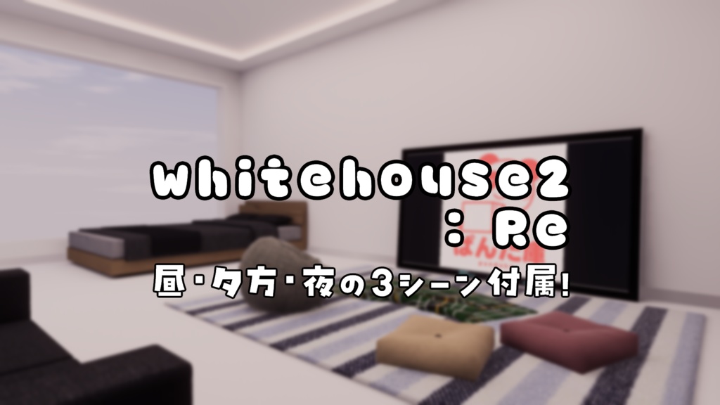 【VRChat想定】whitehouse2 : Re【ワールドアセット】