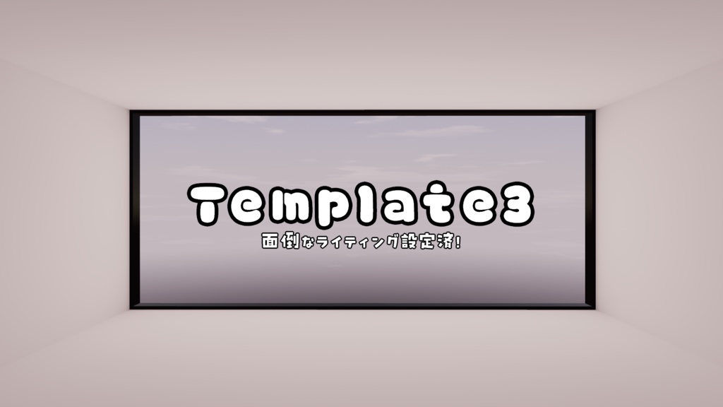 【VRChat想定】Template3【ワールド製作用テンプレート】