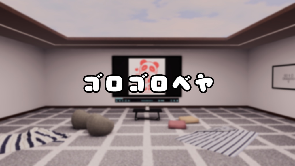 【VRChat想定】ゴロゴロベヤ【ワールドアセット】