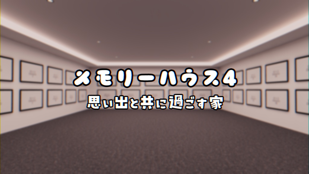【VRChat想定】MemoryHouse4【ワールドアセット】